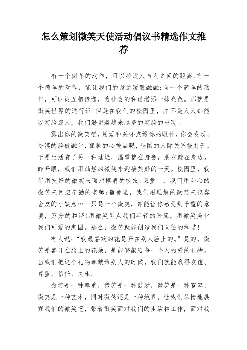 怎么策划微笑天使活动倡议书精选作文推荐