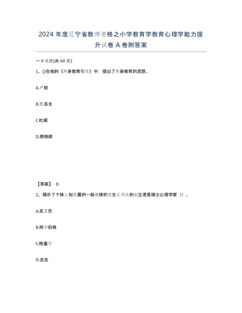 2024年度辽宁省教师资格之小学教育学教育心理学能力提升试卷A卷附答案