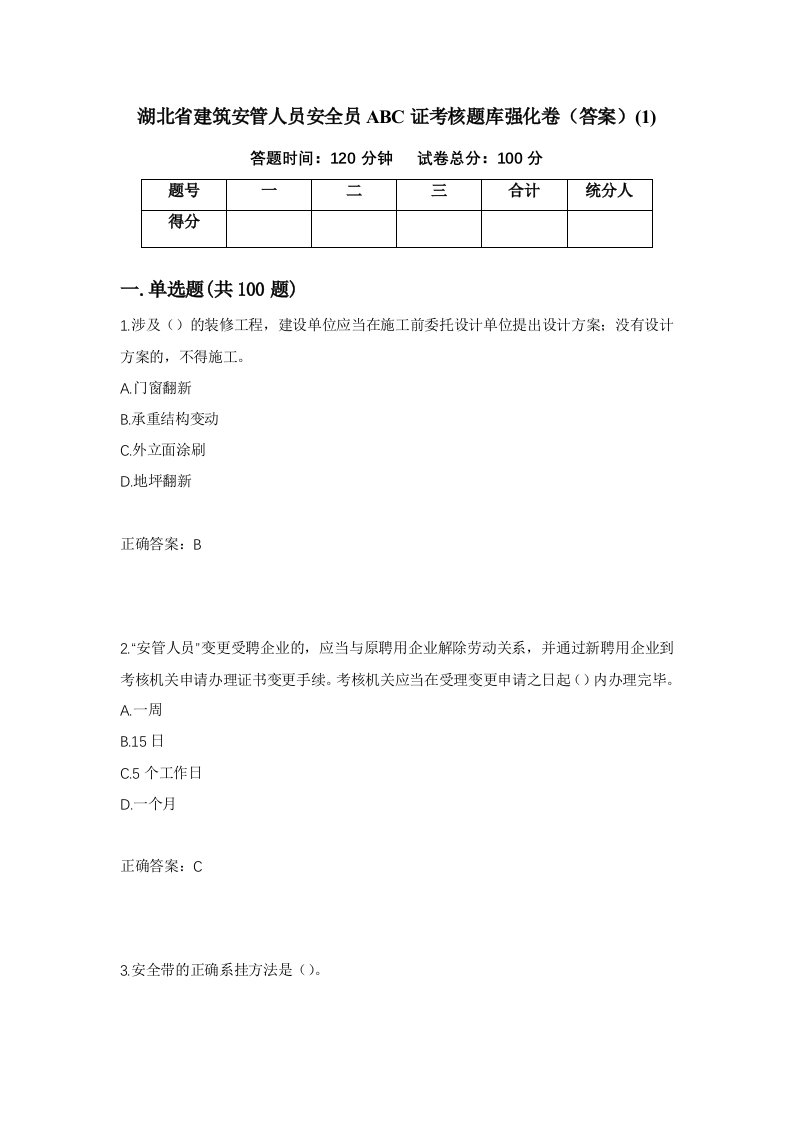 湖北省建筑安管人员安全员ABC证考核题库强化卷答案1第74套