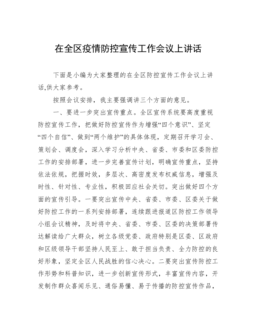 在全区疫情防控宣传工作会议上讲话