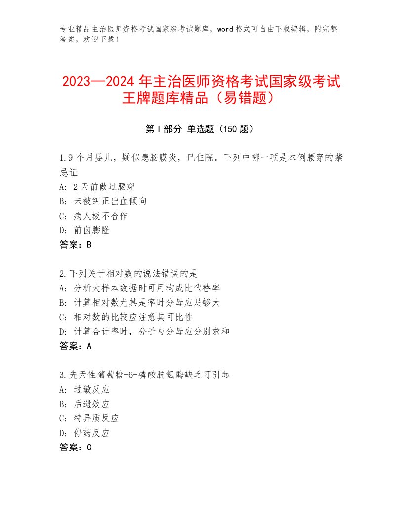 2023—2024年主治医师资格考试国家级考试真题题库及答案【历年真题】