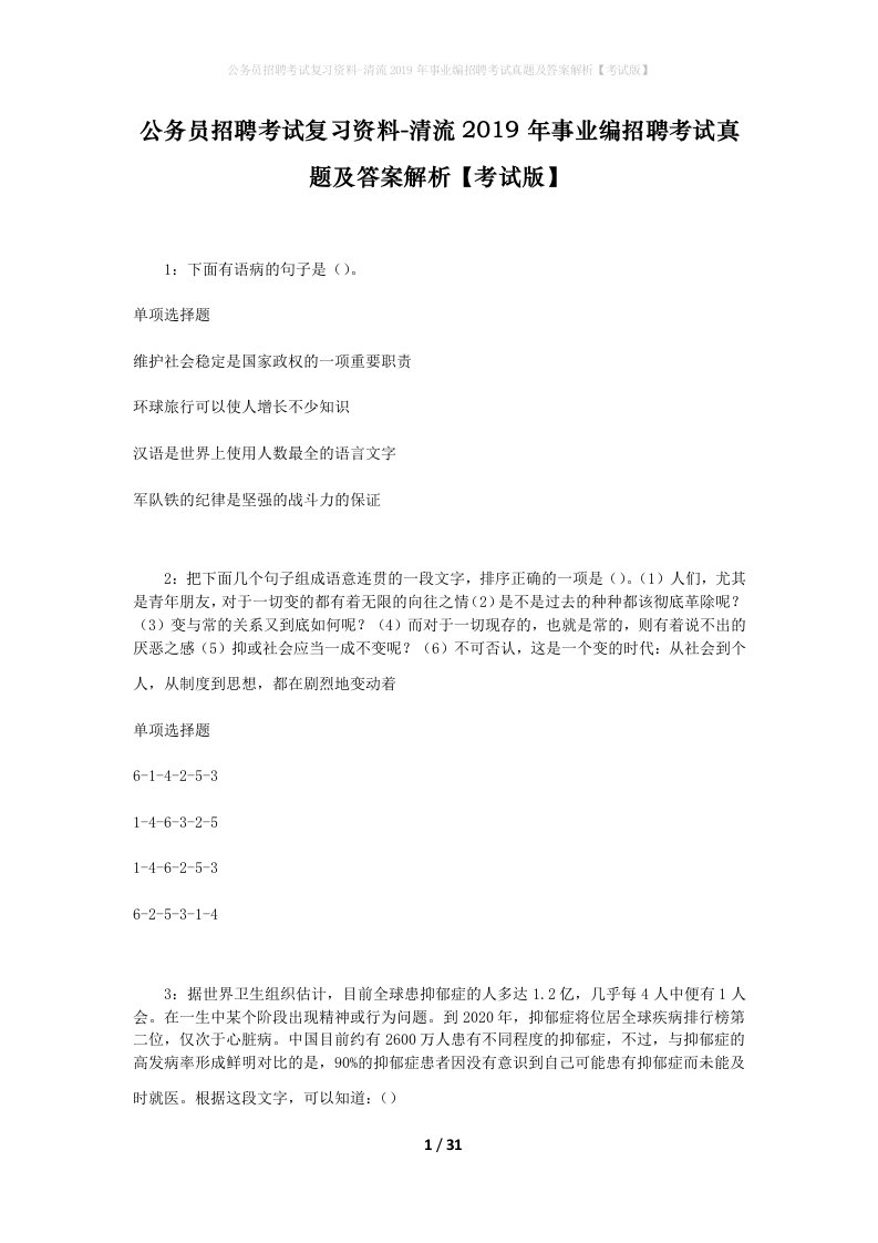 公务员招聘考试复习资料-清流2019年事业编招聘考试真题及答案解析考试版