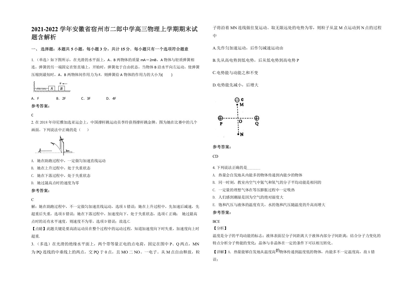 2021-2022学年安徽省宿州市二郎中学高三物理上学期期末试题含解析