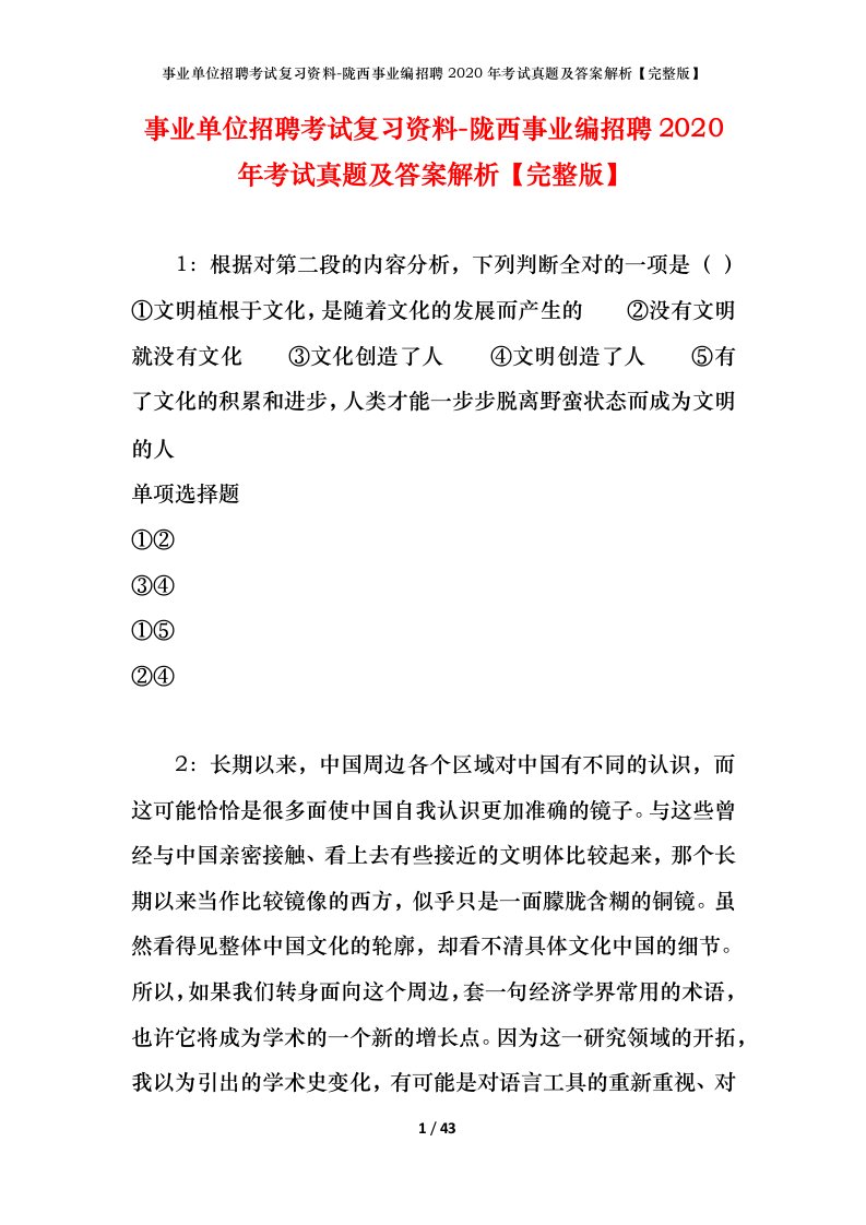 事业单位招聘考试复习资料-陇西事业编招聘2020年考试真题及答案解析完整版_1