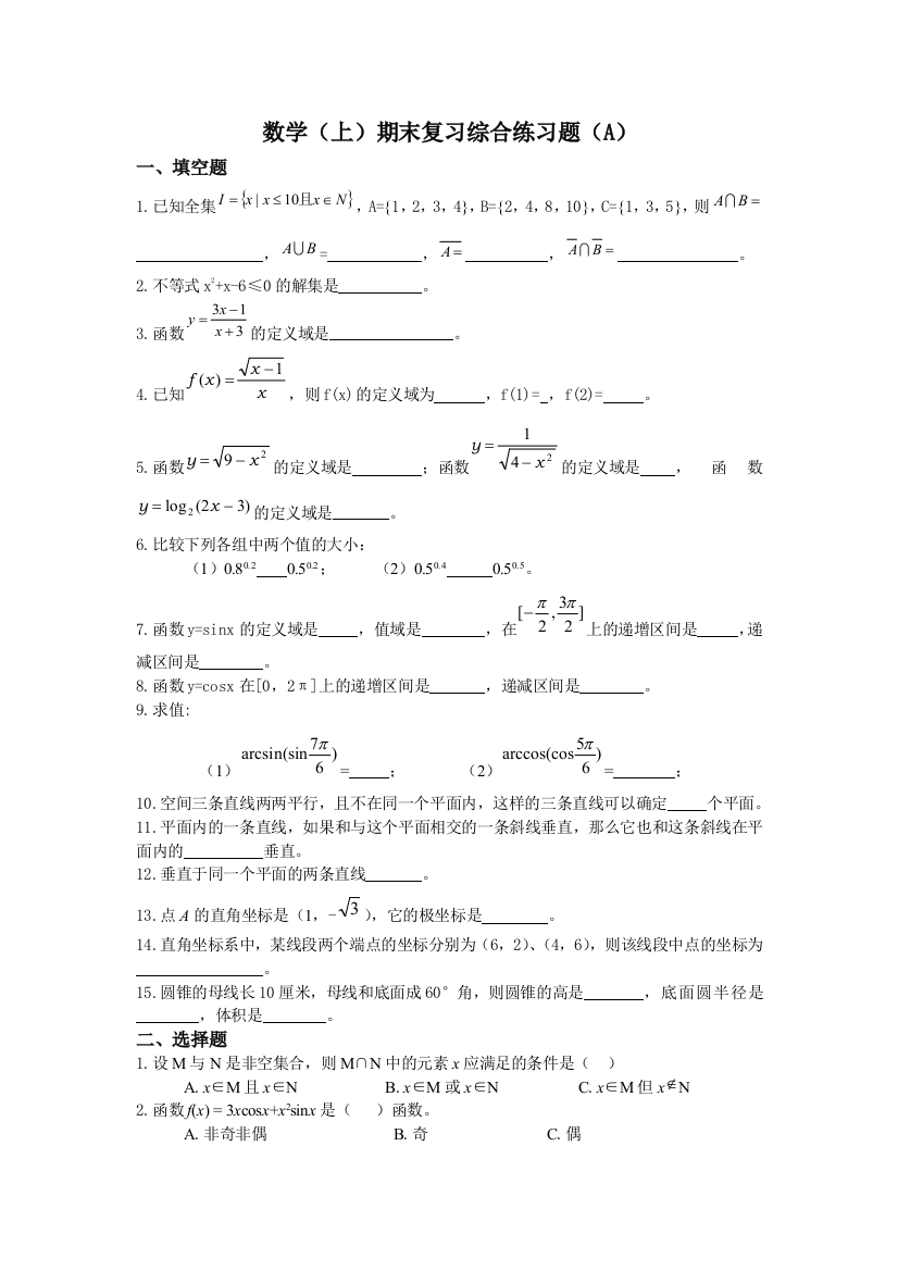 电大补修中专数学(上)期末复习综合练习题及答案