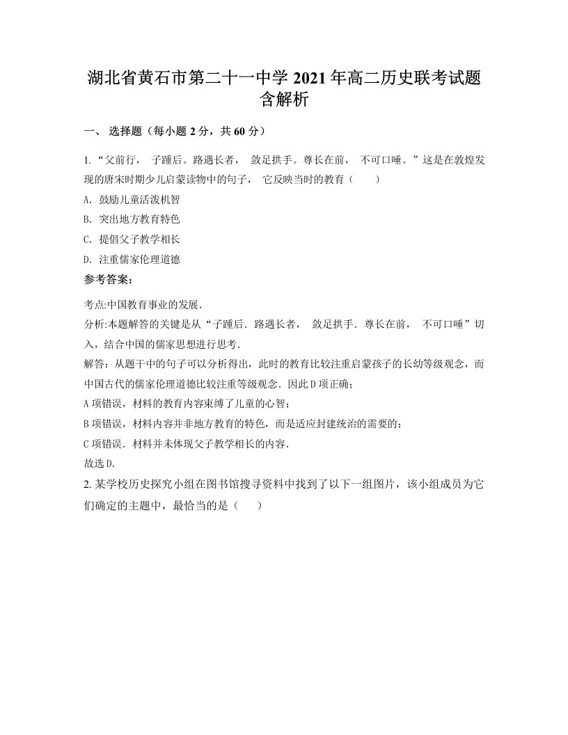 湖北省黄石市第二十一中学2021年高二历史联考试题含解析