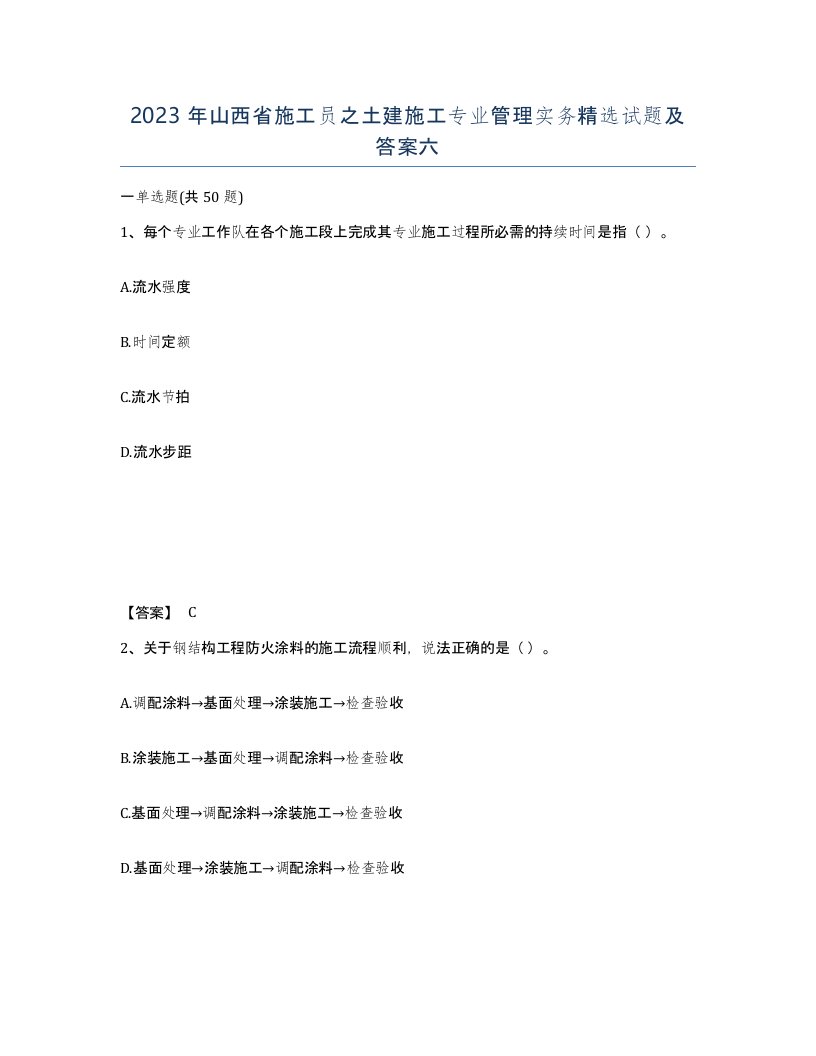 2023年山西省施工员之土建施工专业管理实务试题及答案六