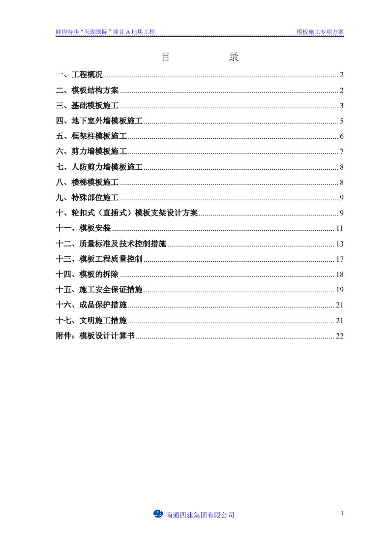 万科·城市公馆地下室模板专项施工方案