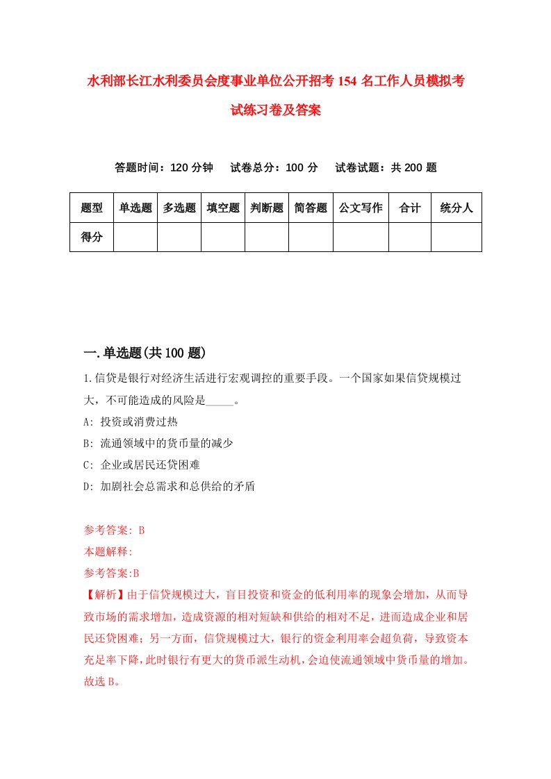 水利部长江水利委员会度事业单位公开招考154名工作人员模拟考试练习卷及答案第5套