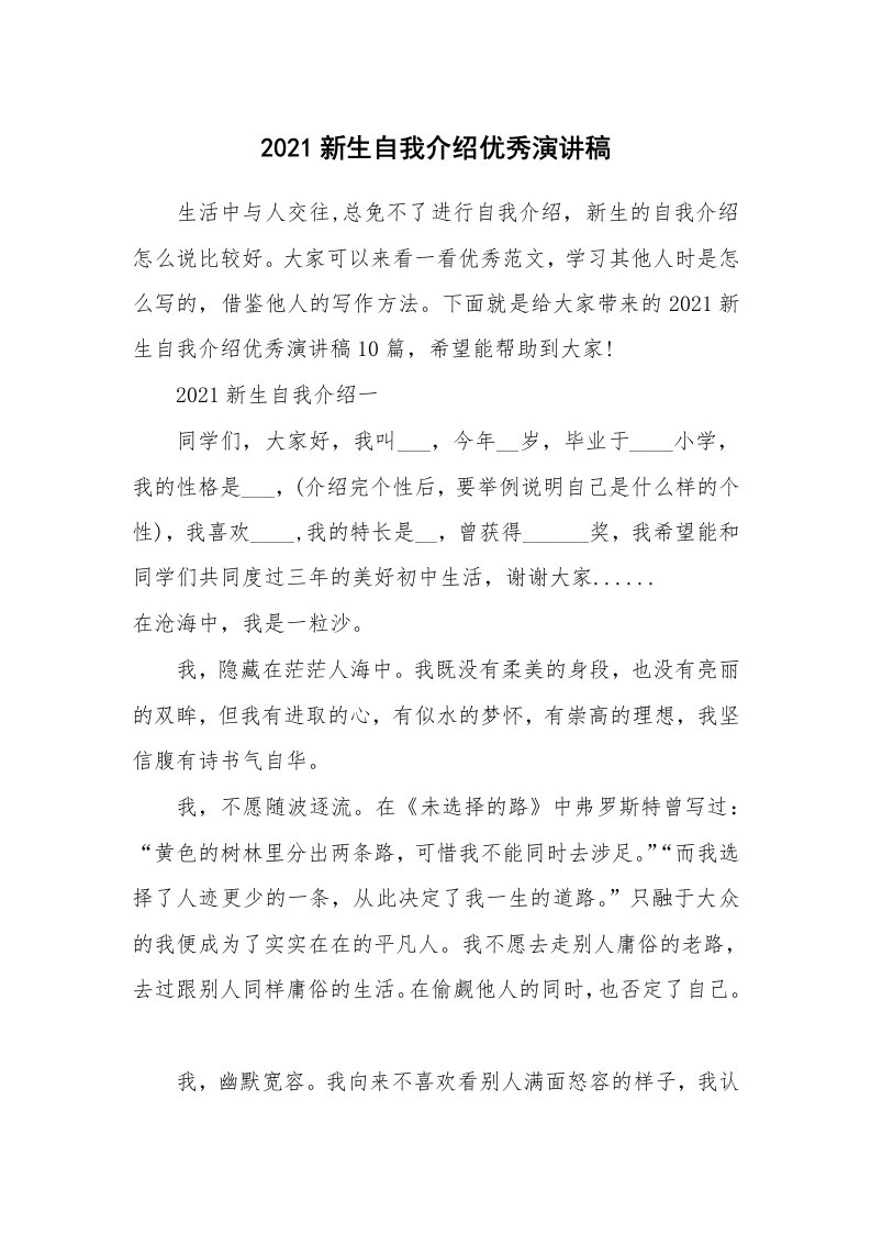 个人自我介绍_2021新生自我介绍优秀演讲稿