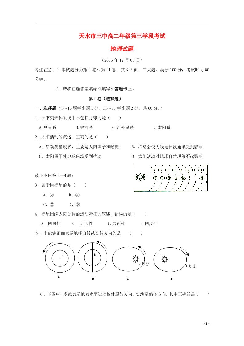 甘肃省天水市第三中学高二地理上学期第三次阶段考试试题