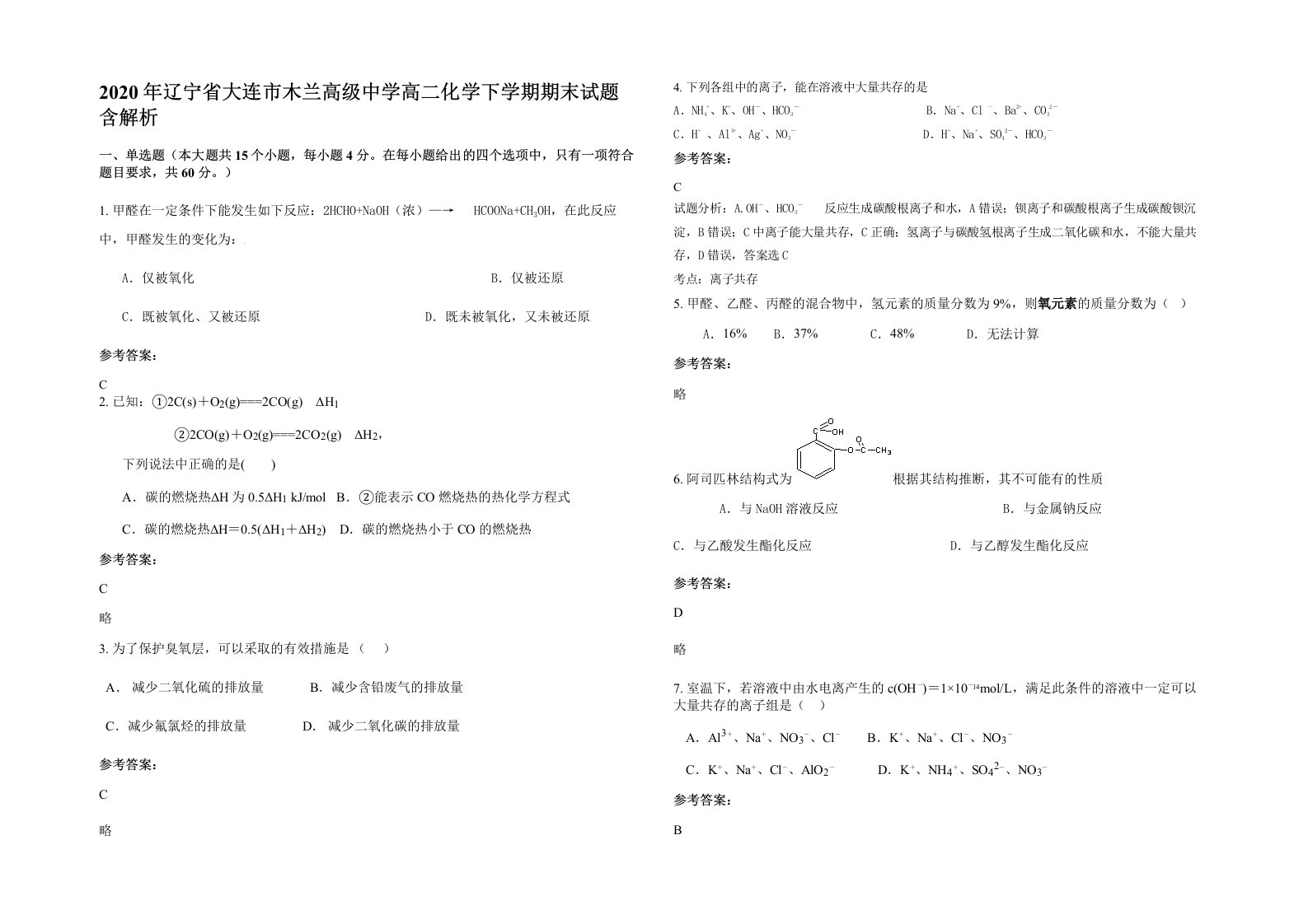 2020年辽宁省大连市木兰高级中学高二化学下学期期末试题含解析