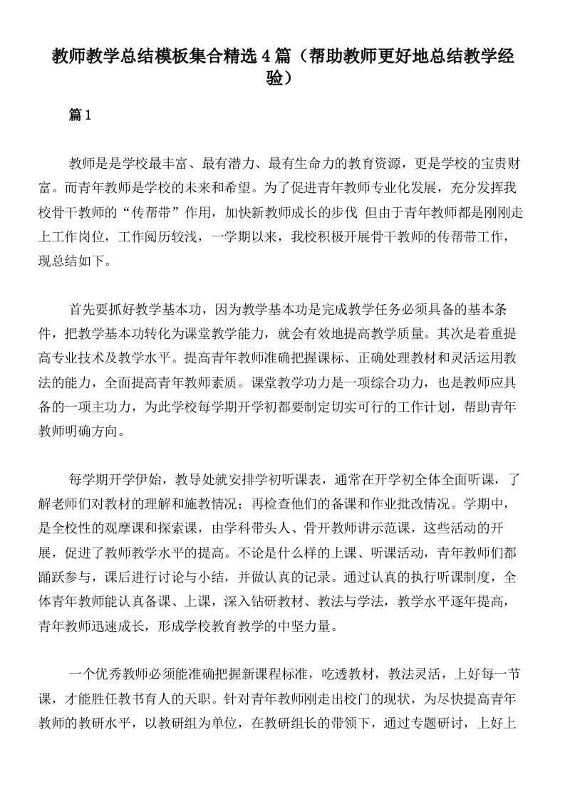 教师教学总结模板集合精选4篇（帮助教师更好地总结教学经验）