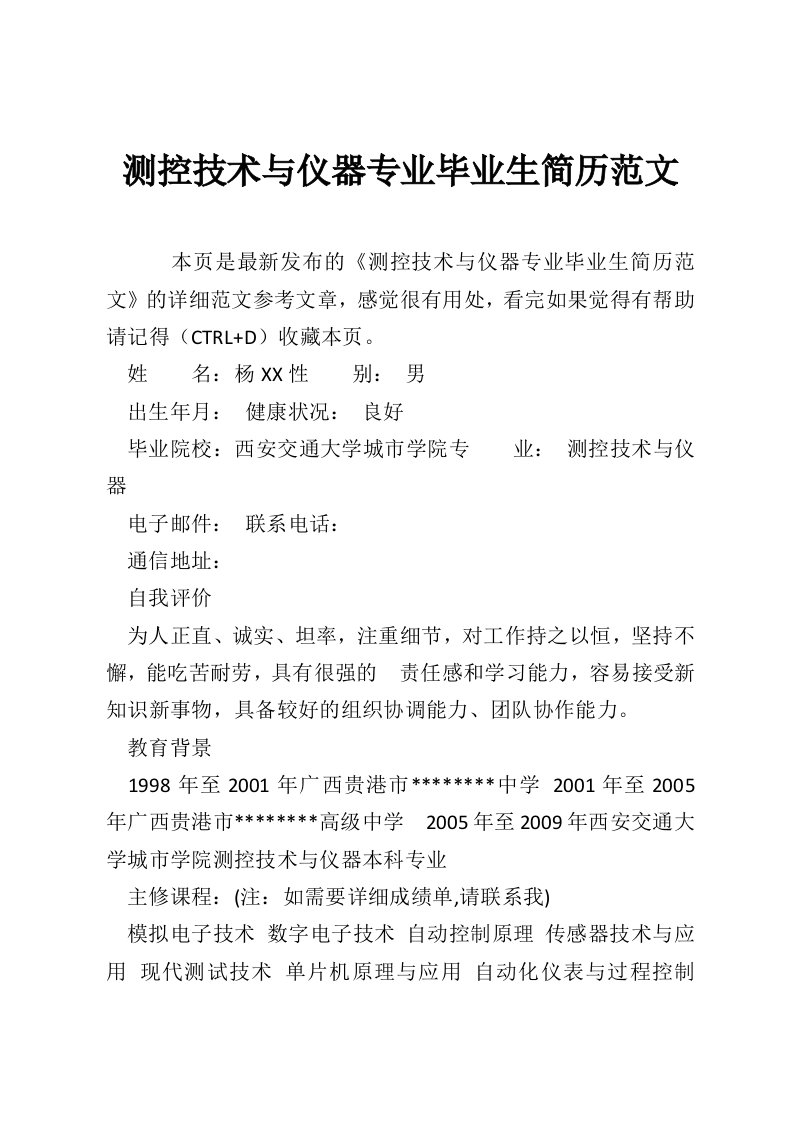 测控技术与仪器专业毕业生简历范文