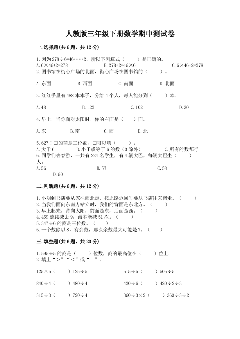 人教版三年级下册数学期中测试卷【考试直接用】