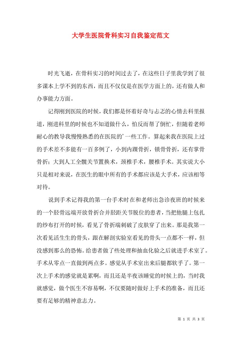 大学生医院骨科实习自我鉴定范文