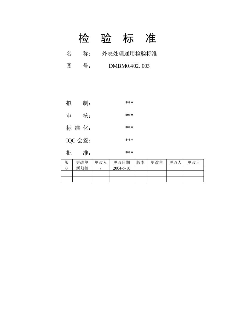 钣金表面处理通用检验标准