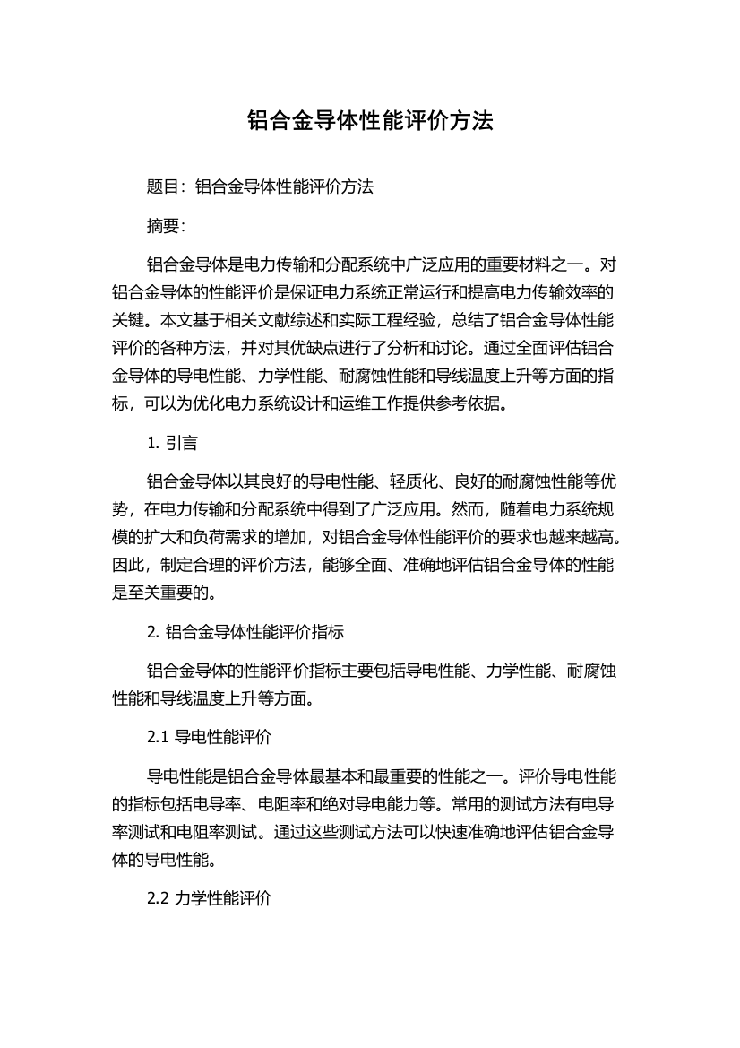 铝合金导体性能评价方法