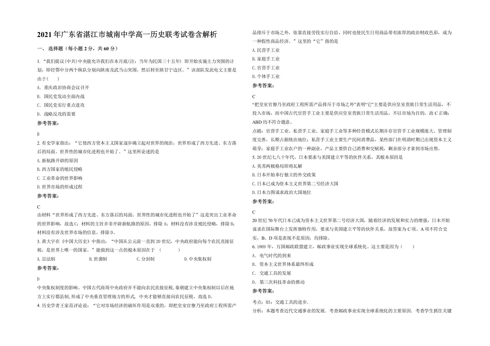 2021年广东省湛江市城南中学高一历史联考试卷含解析