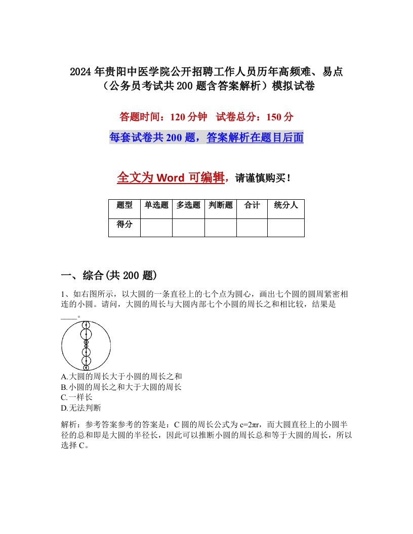 2024年贵阳中医学院公开招聘工作人员历年高频难、易点（公务员考试共200题含答案解析）模拟试卷