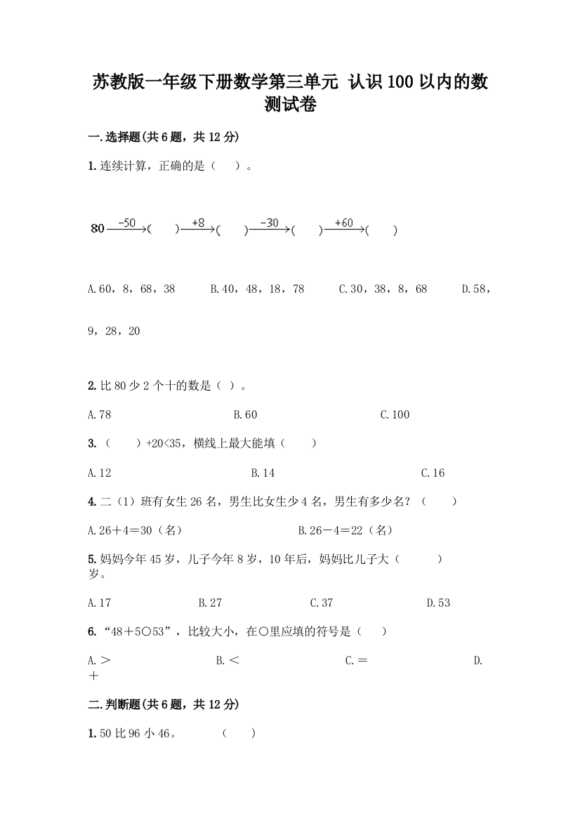 苏教版一年级下册数学第三单元-认识100以内的数-测试卷含完整答案(名校卷)