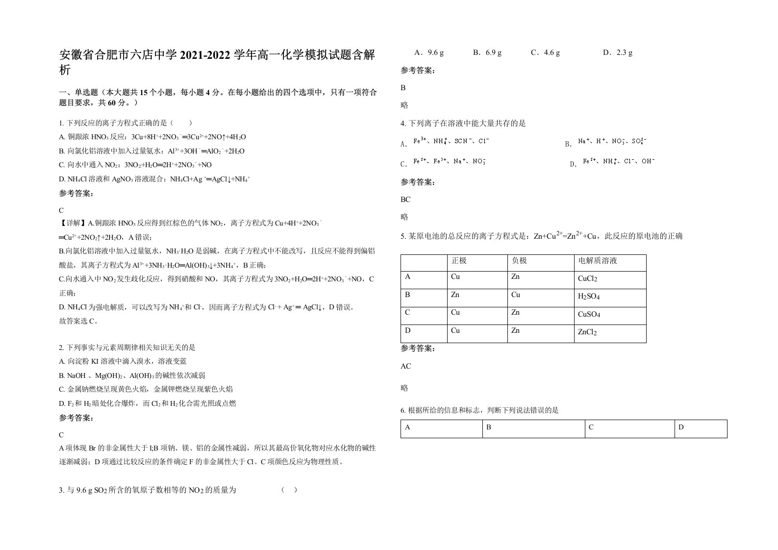 安徽省合肥市六店中学2021-2022学年高一化学模拟试题含解析