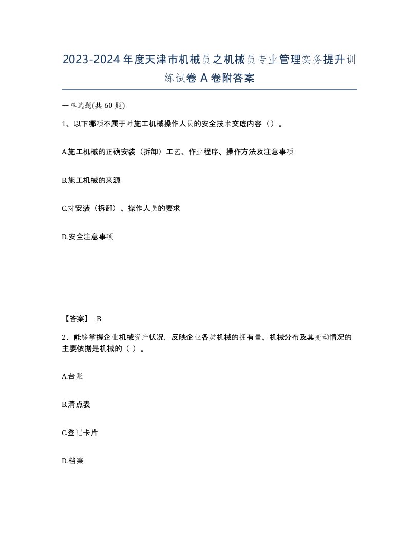 2023-2024年度天津市机械员之机械员专业管理实务提升训练试卷A卷附答案