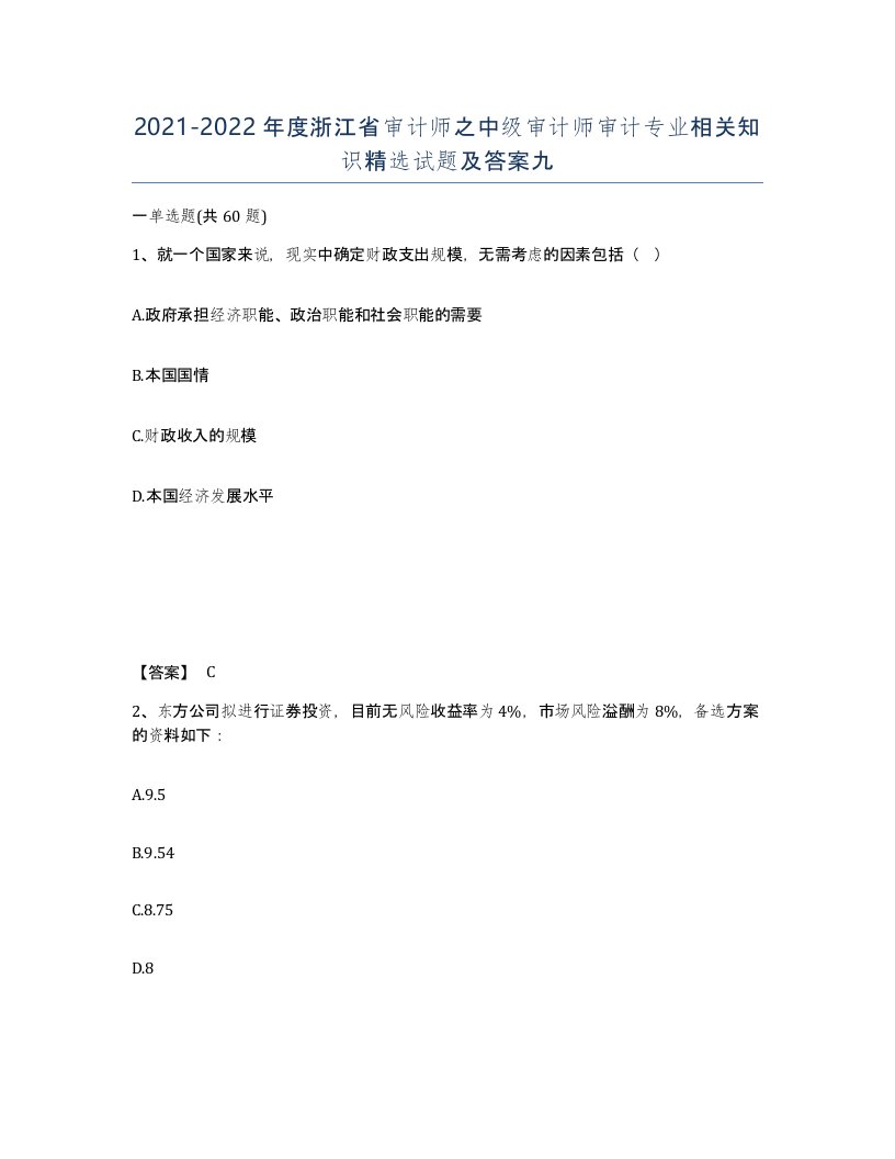 2021-2022年度浙江省审计师之中级审计师审计专业相关知识试题及答案九