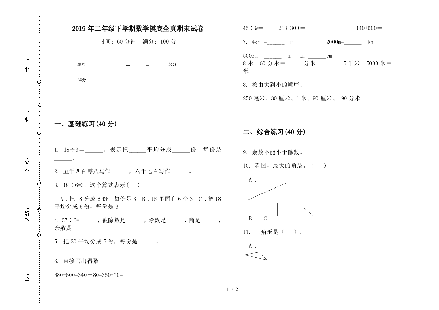 2019年二年级下学期数学摸底全真期末试卷