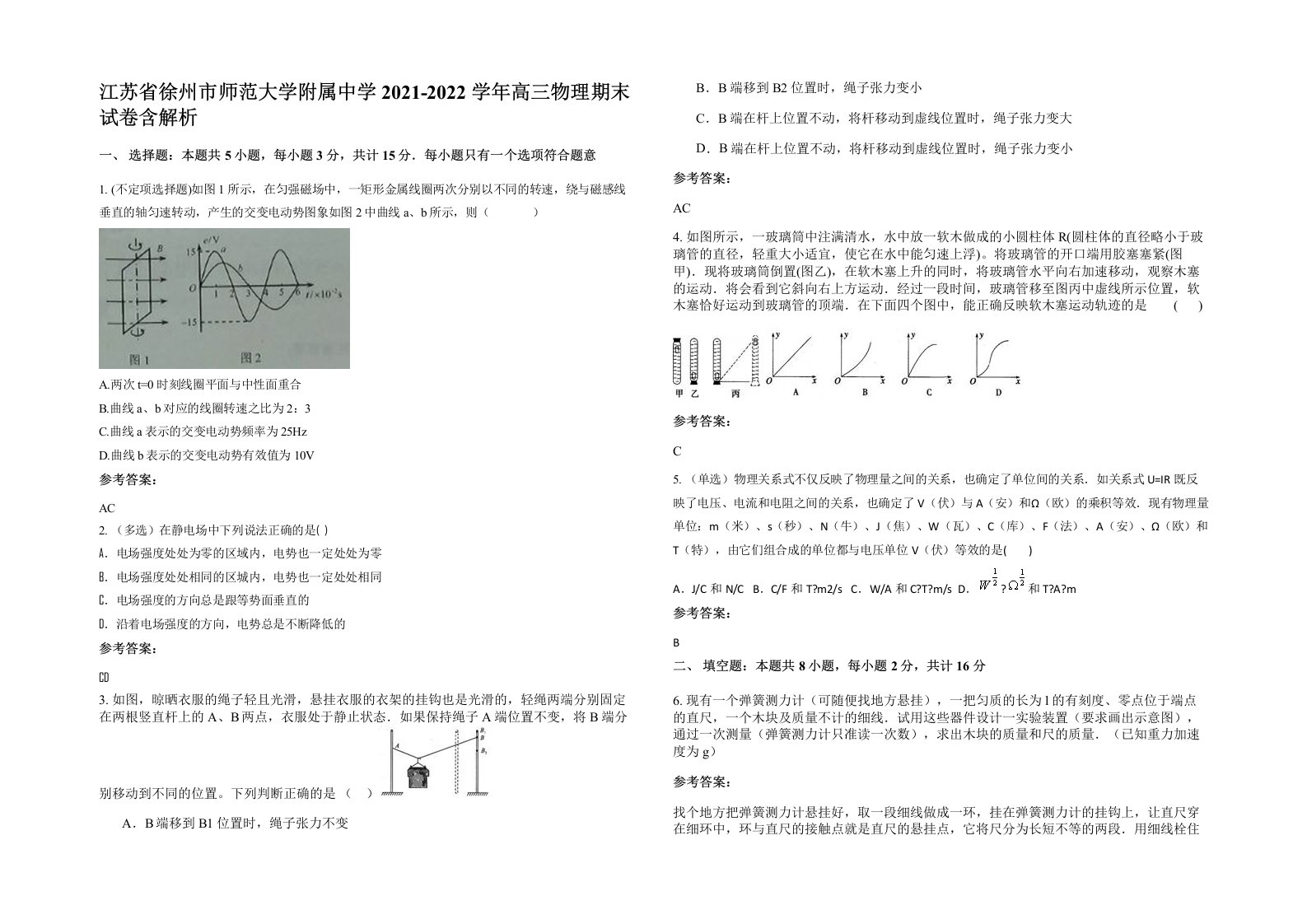 江苏省徐州市师范大学附属中学2021-2022学年高三物理期末试卷含解析