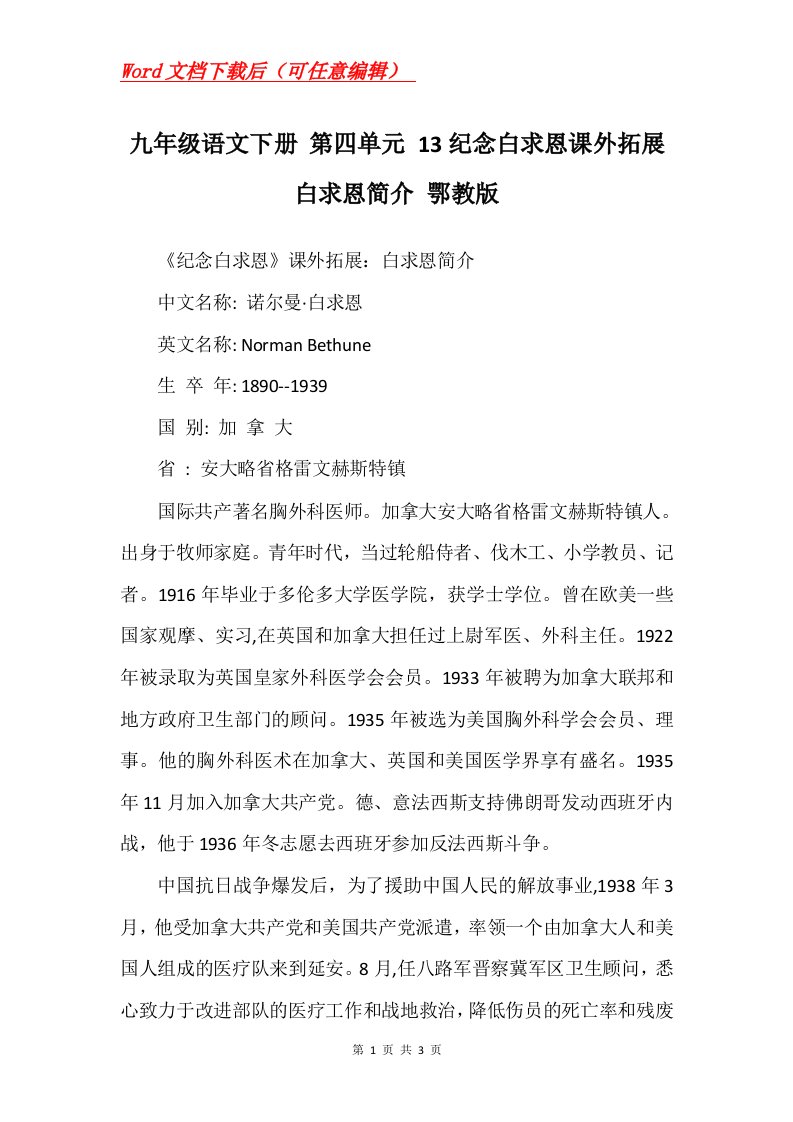 九年级语文下册第四单元13纪念白求恩课外拓展白求恩简介鄂教版