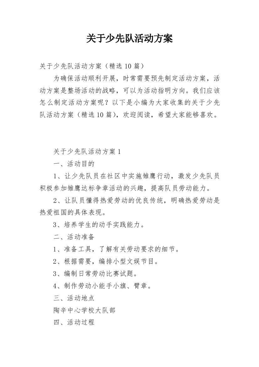 关于少先队活动方案