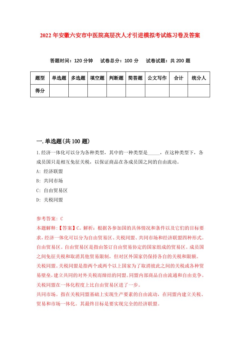 2022年安徽六安市中医院高层次人才引进模拟考试练习卷及答案第7卷