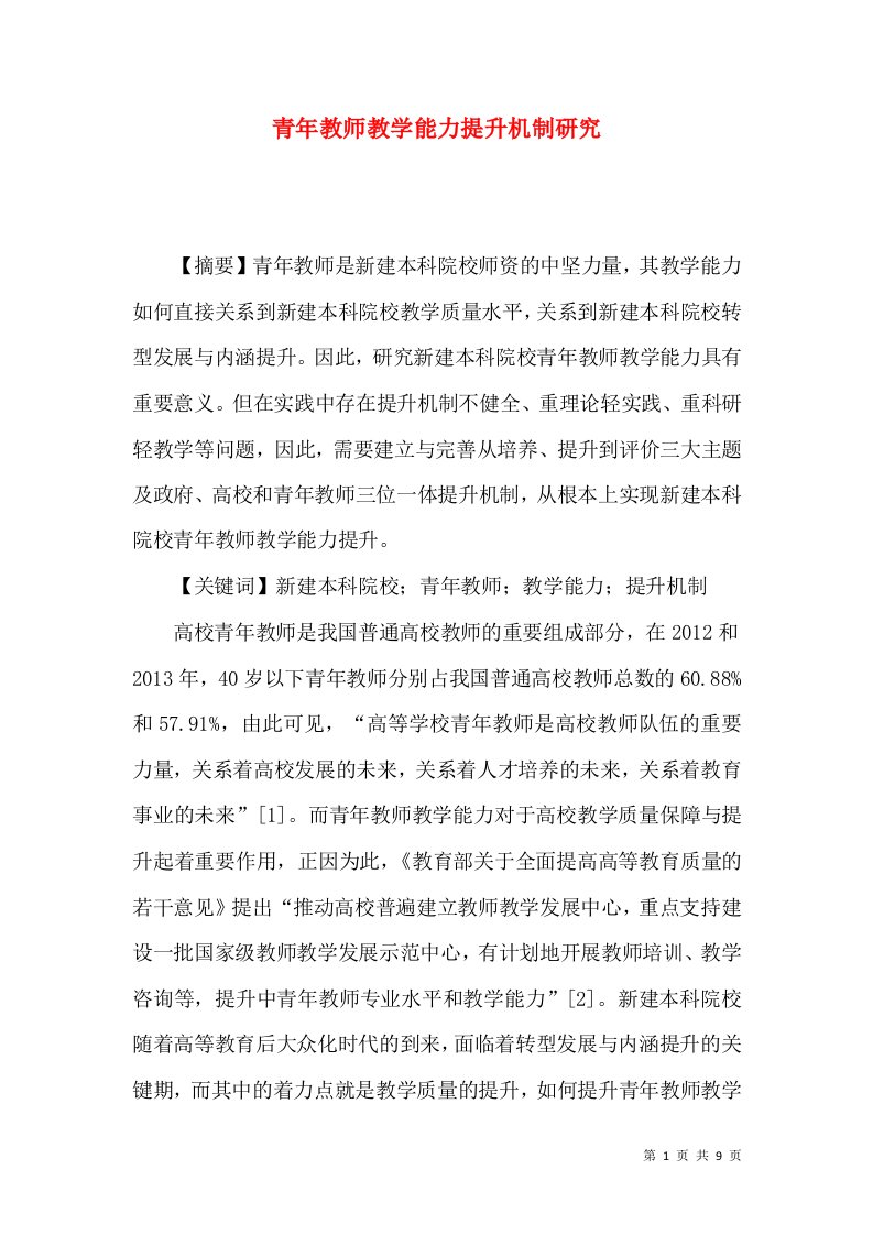 青年教师教学能力提升机制研究