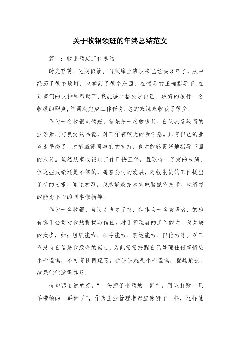 关于收银领班的年终总结范文