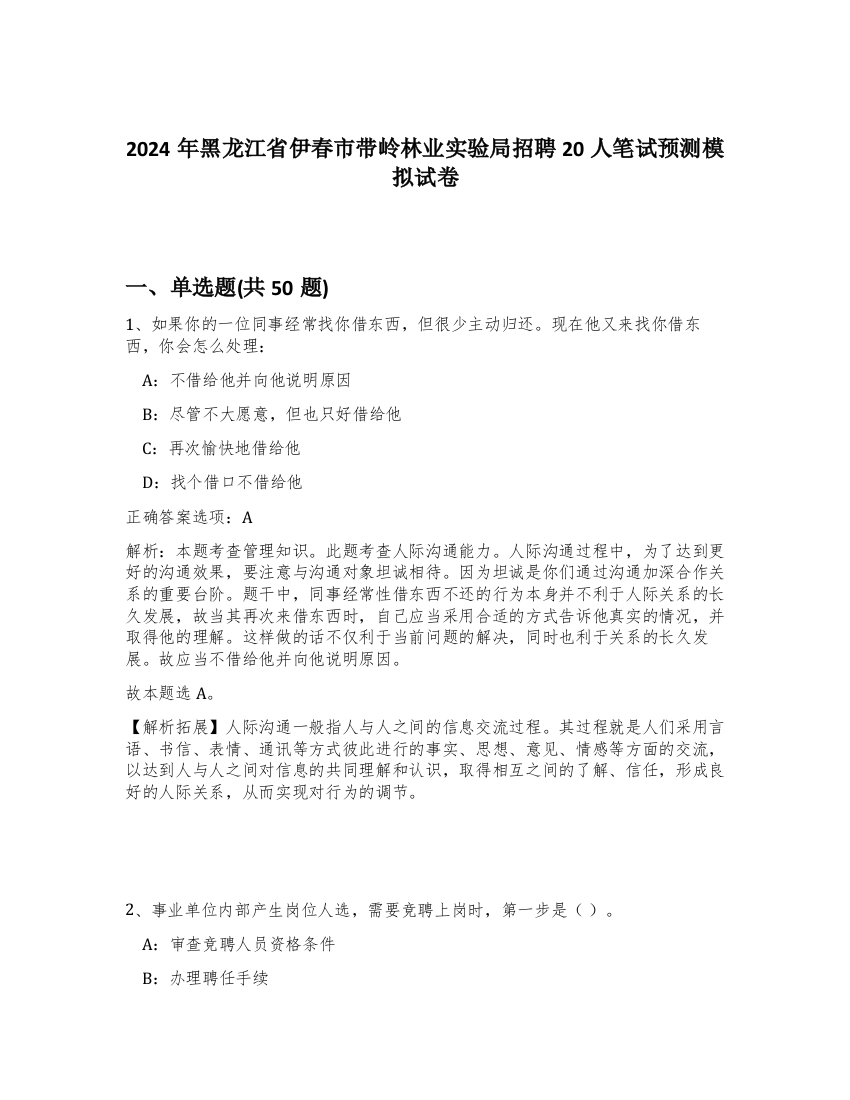 2024年黑龙江省伊春市带岭林业实验局招聘20人笔试预测模拟试卷-91