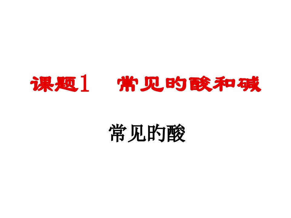 九年级化学硫酸公开课获奖课件省赛课一等奖课件