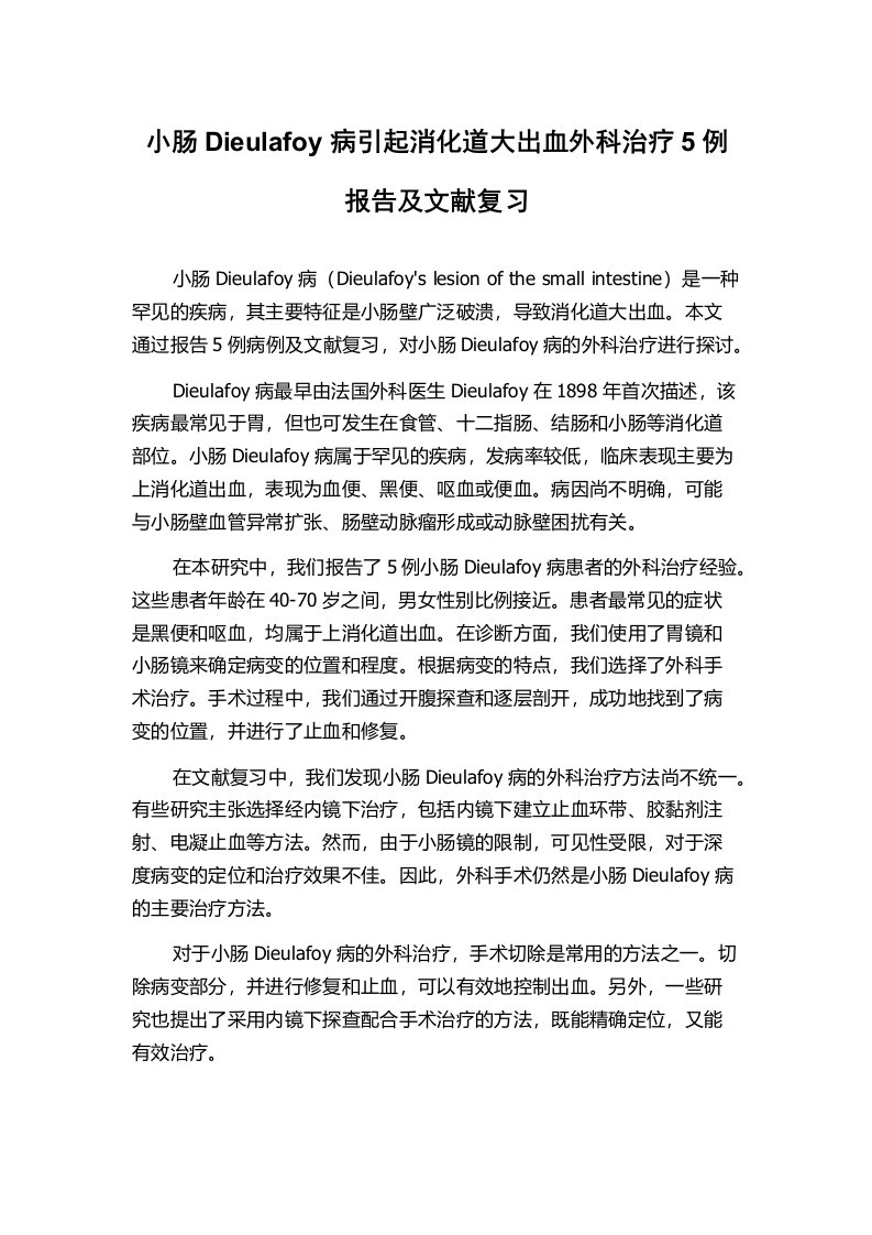 小肠Dieulafoy病引起消化道大出血外科治疗5例报告及文献复习