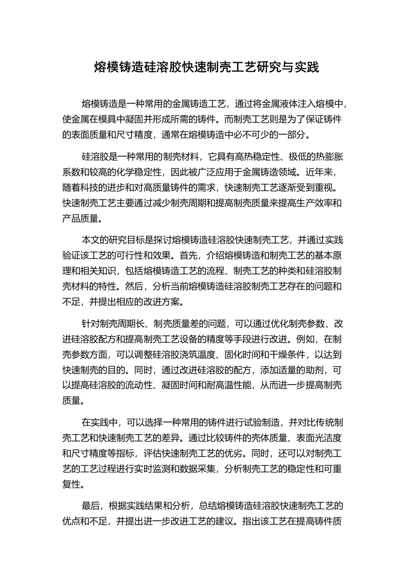 熔模铸造硅溶胶快速制壳工艺研究与实践