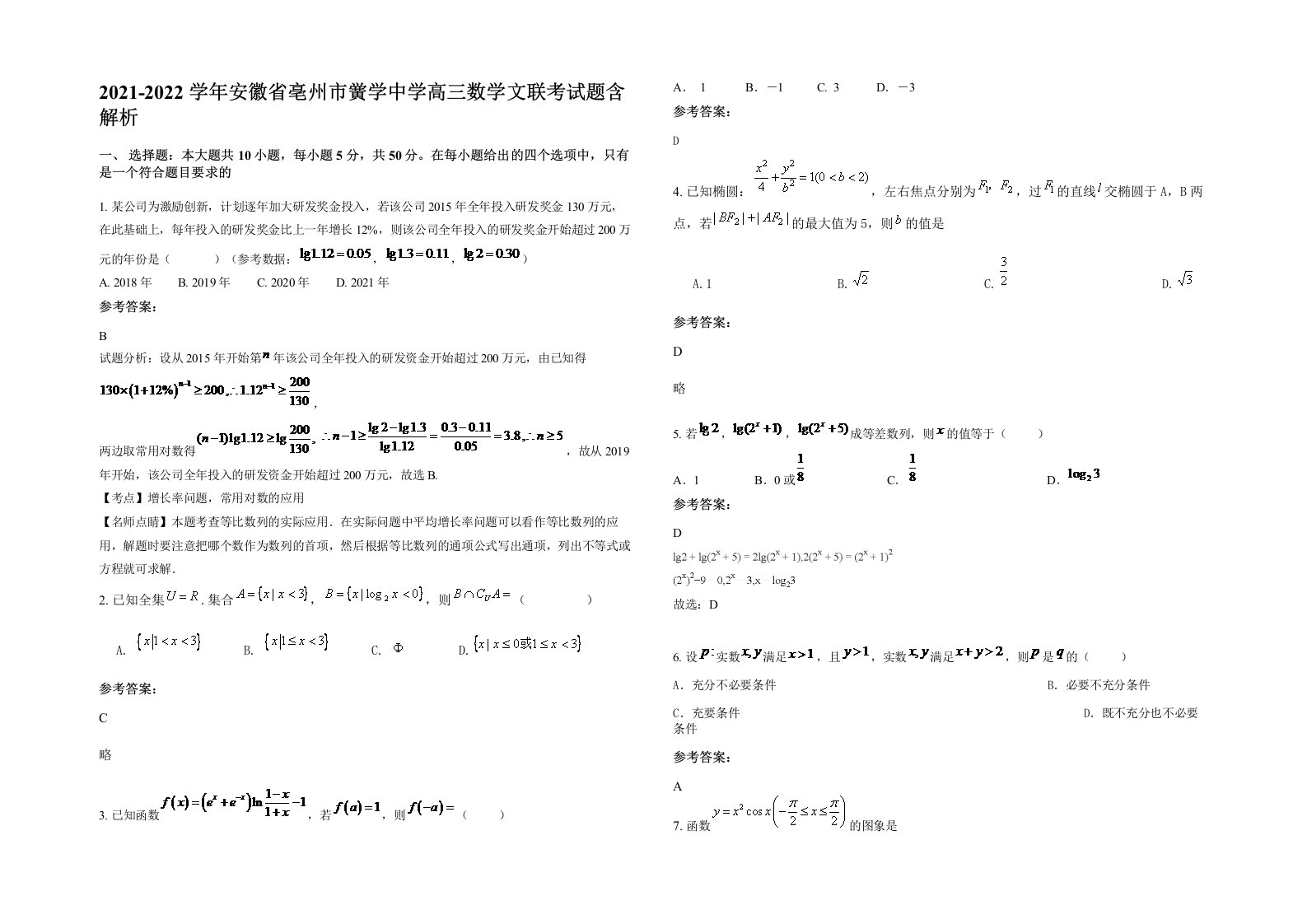 2021-2022学年安徽省亳州市黉学中学高三数学文联考试题含解析