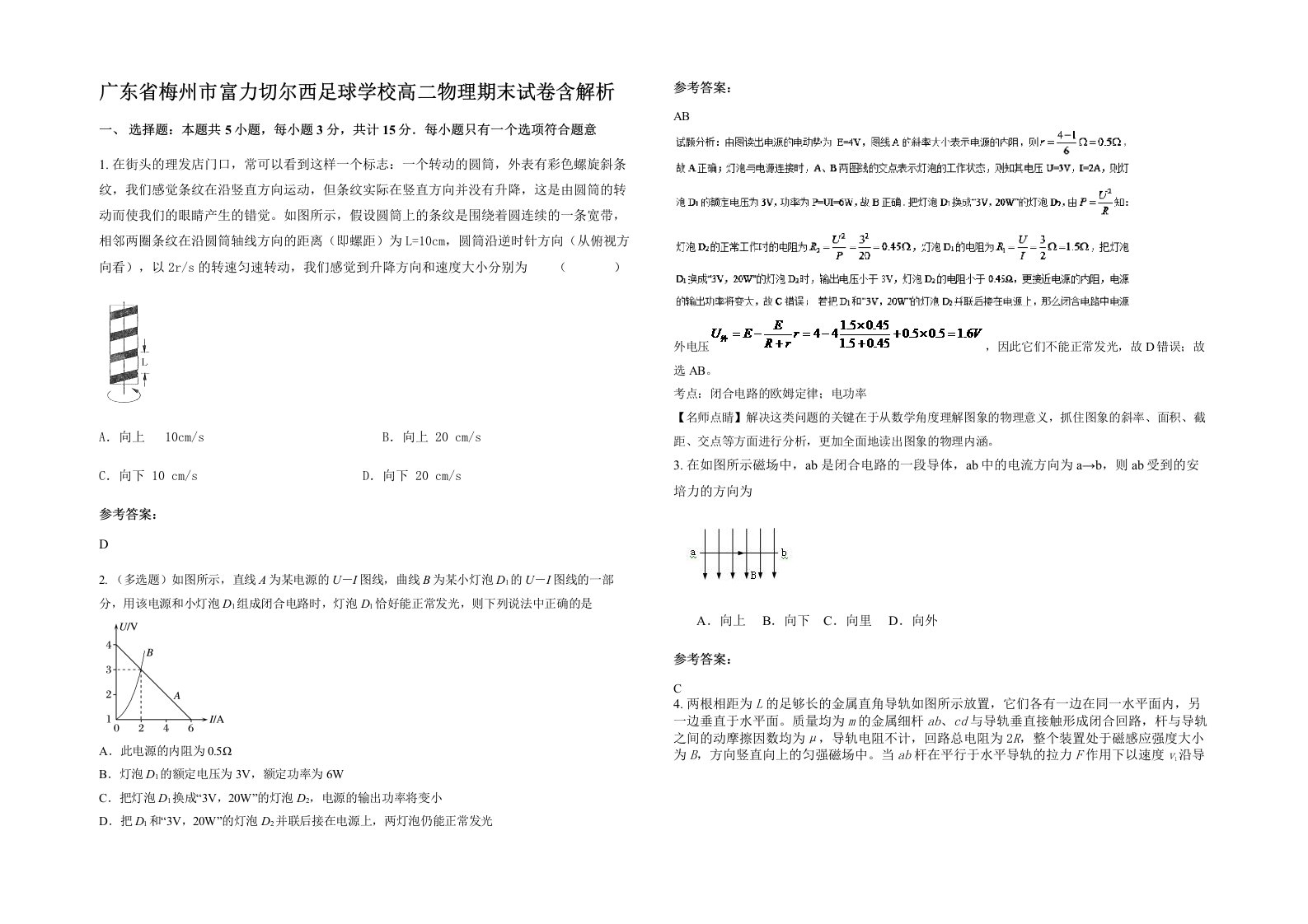 广东省梅州市富力切尔西足球学校高二物理期末试卷含解析