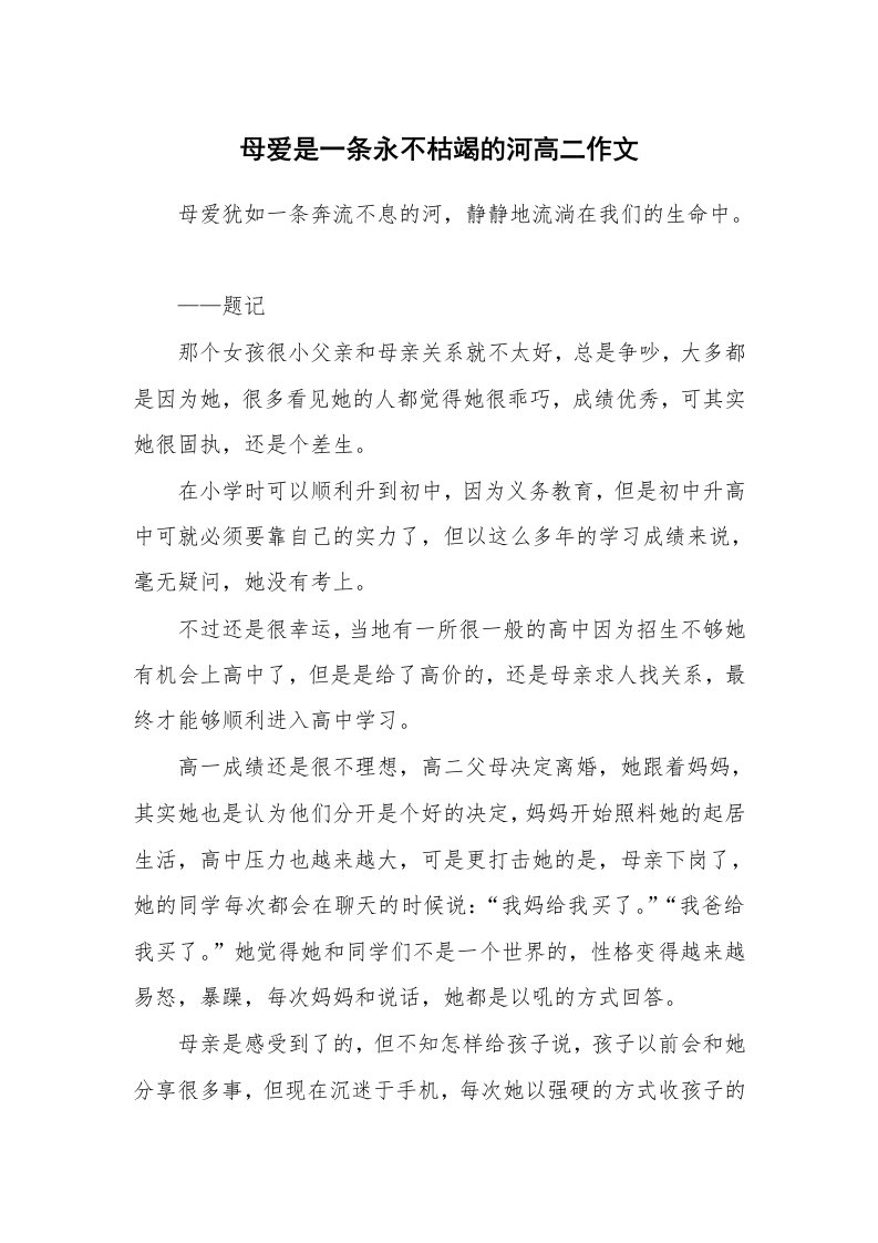 母爱是一条永不枯竭的河高二作文