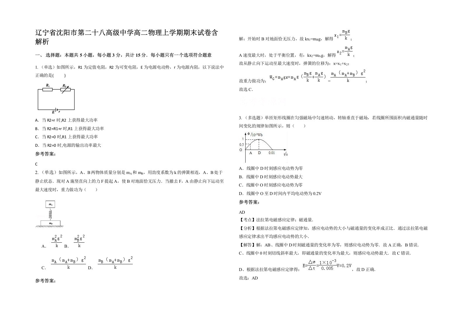 辽宁省沈阳市第二十八高级中学高二物理上学期期末试卷含解析