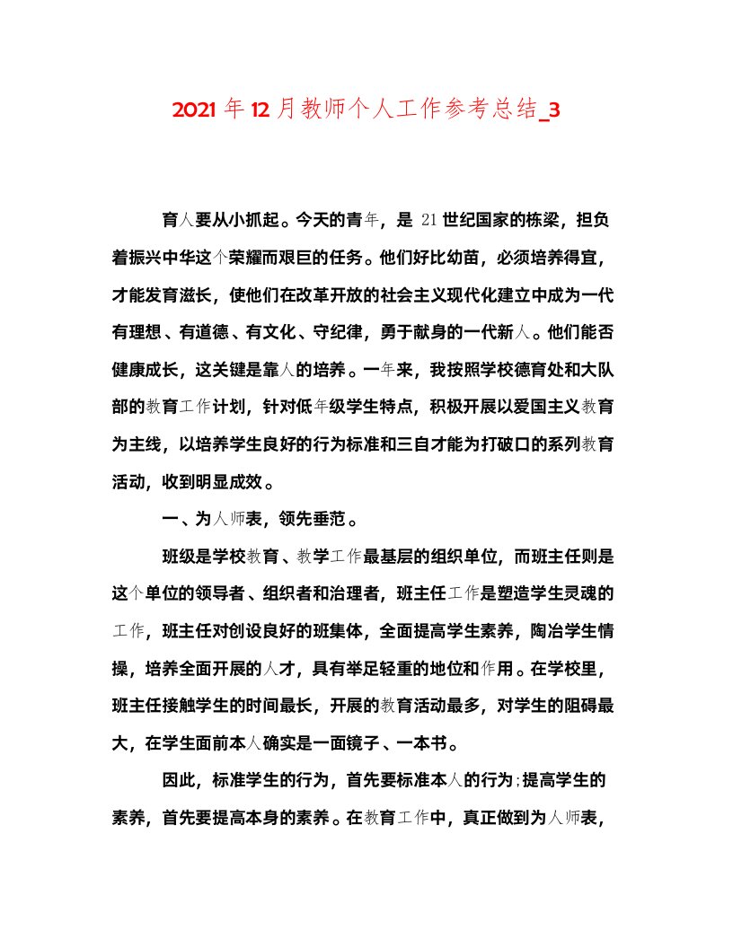 2022年12月教师个人工作参考总结_3