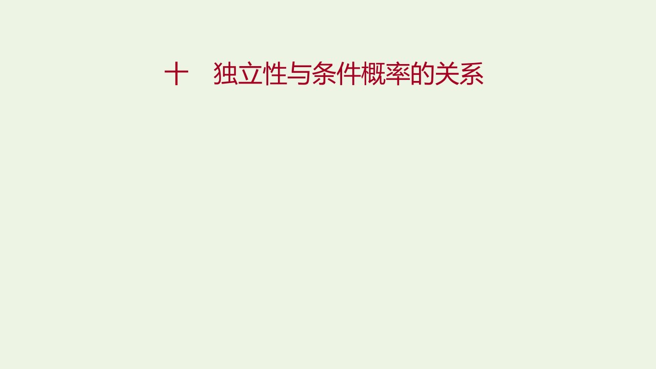 2021_2022学年新教材高中数学课时练10独立性与条件概率的关系课件新人教B版选择性必修第二册