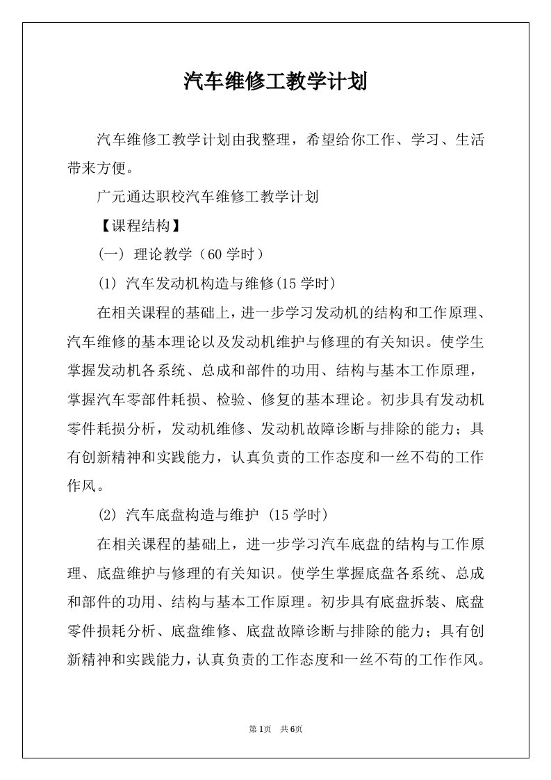 汽车维修工教学计划