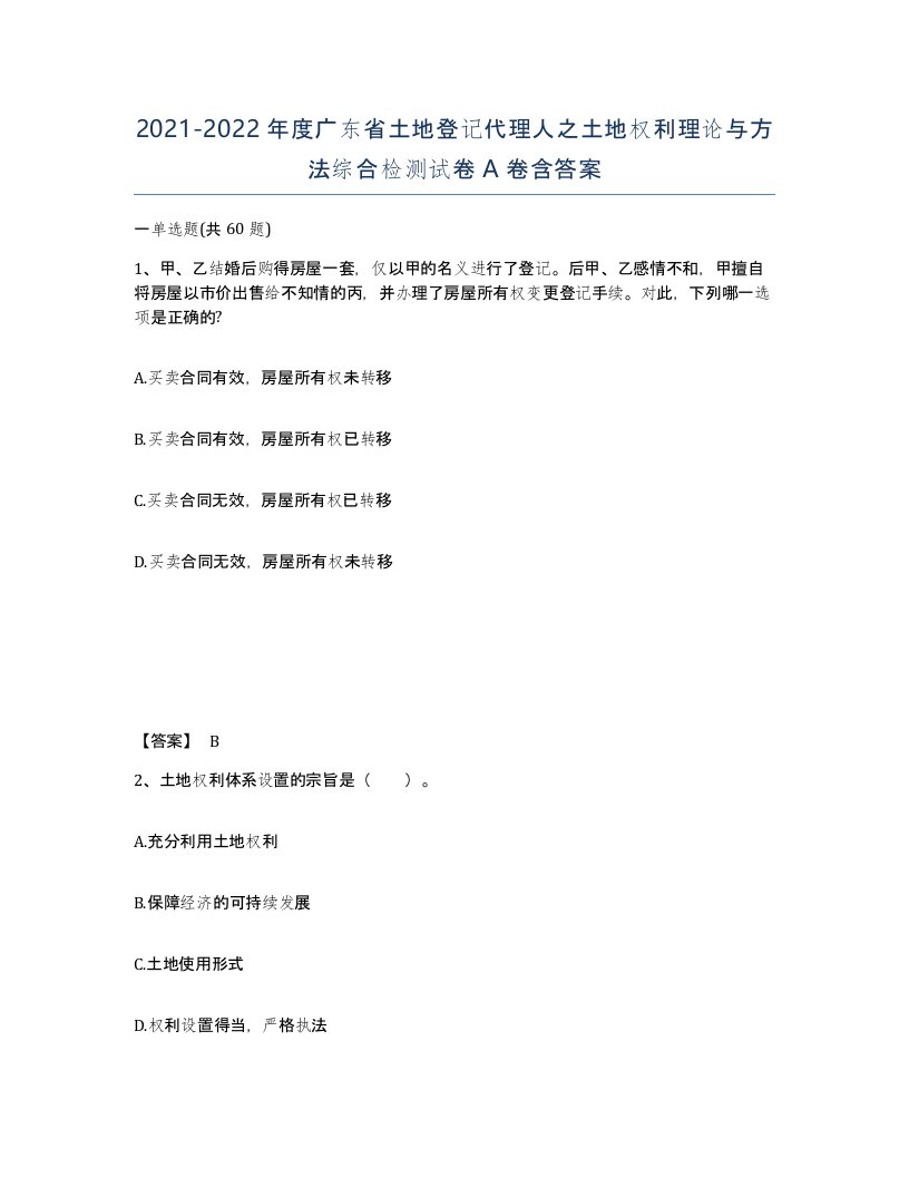 2021-2022年度广东省土地登记代理人之土地权利理论与方法综合检测试卷A卷含答案