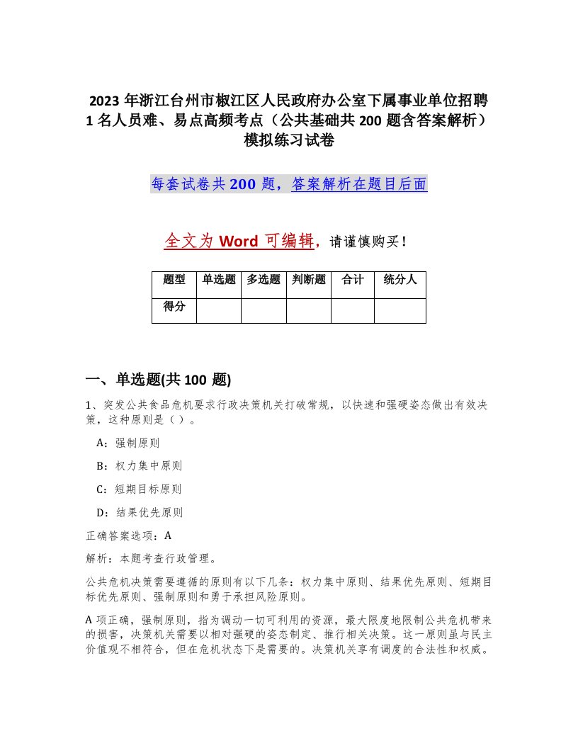 2023年浙江台州市椒江区人民政府办公室下属事业单位招聘1名人员难易点高频考点公共基础共200题含答案解析模拟练习试卷