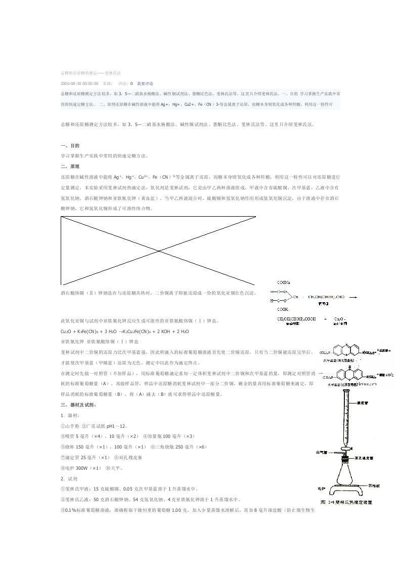 总糖和还原糖的测定——斐林氏法