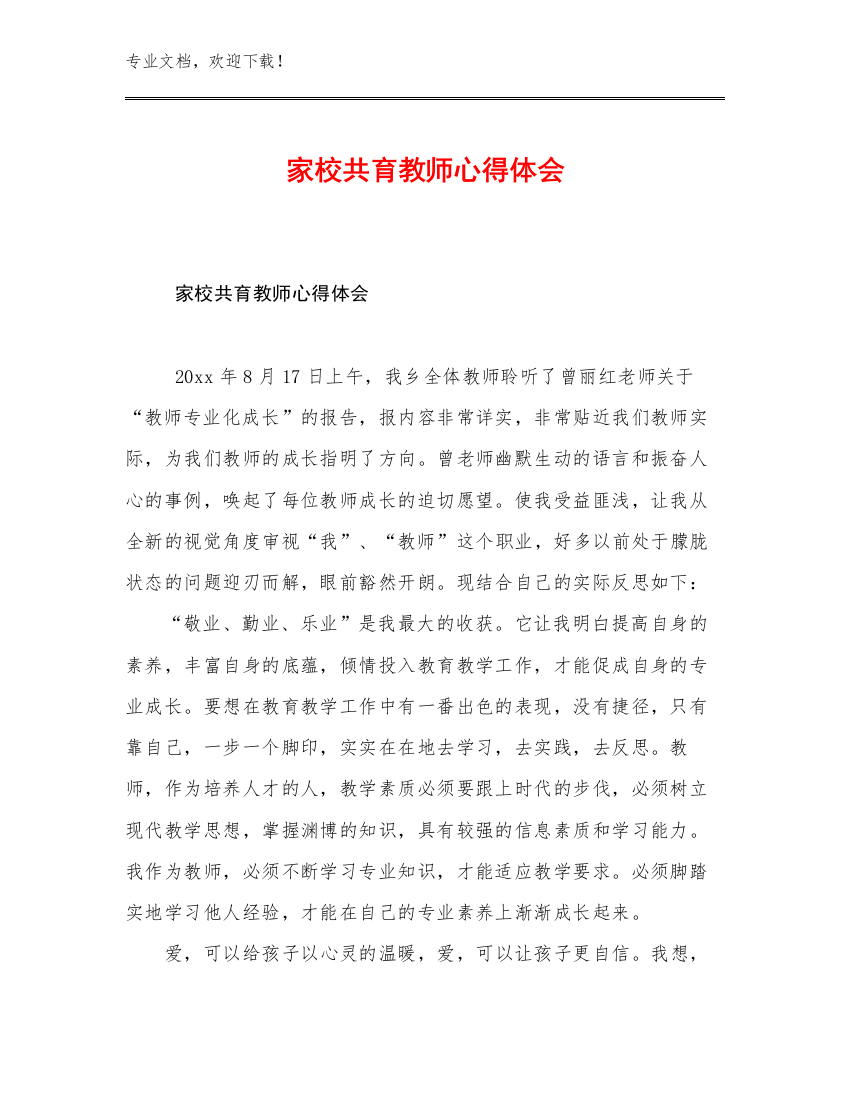 最新家校共育教师心得体会优选例文18篇文档汇编